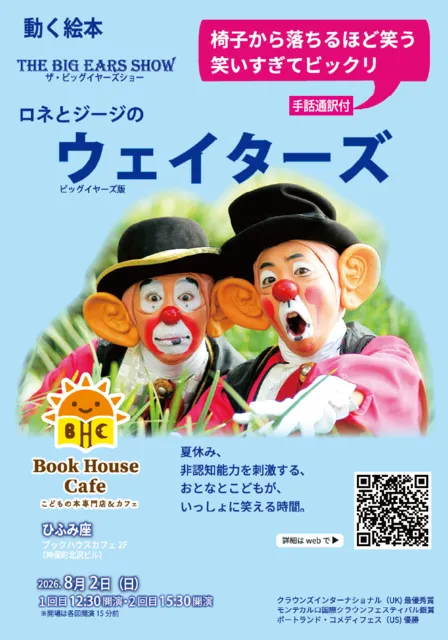 動く絵本　ロネとジージ「ウェイターズ」_1