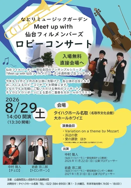 なとりミュージックガーデン　Meet up with 仙台フィルメンバーズ　ロビーコンサート_1