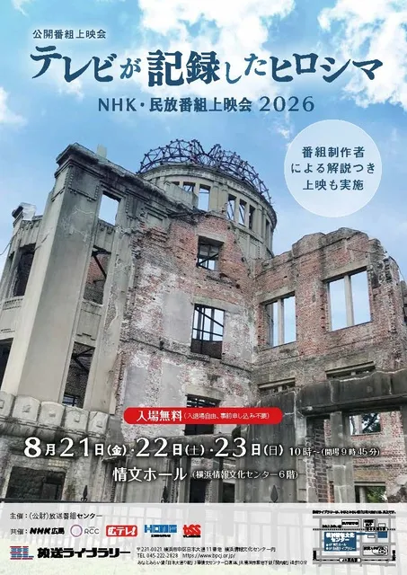 テレビが記録したヒロシマ　NHK・民放番組上映会2026_1