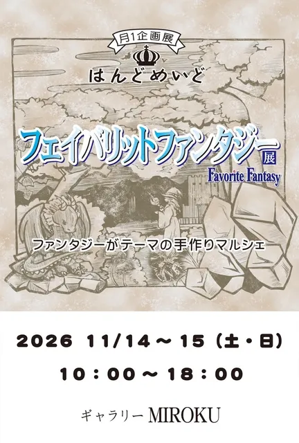 はんどめいどフェイバリットファンタジー展_1