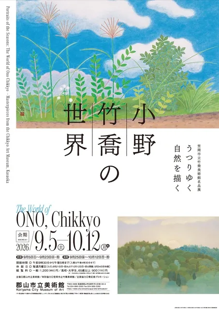 笠岡市立竹喬美術館名品展　うつりゆく自然を描く 小野竹喬の世界_1