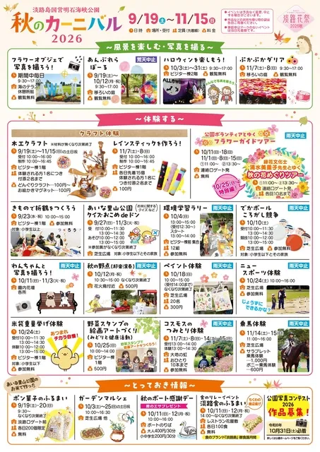 淡路島国営明石海峡公園　秋のカーニバル2026_1