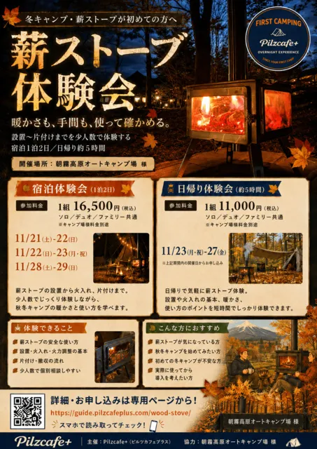 2026年秋冬 薪ストーブ宿泊体験会 朝霧高原会場_1