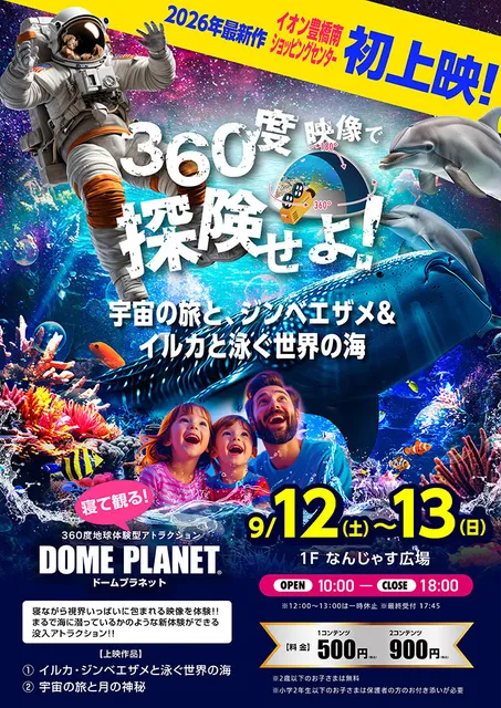 イオン豊橋南ショッピングセンター　ドームプラネット_1