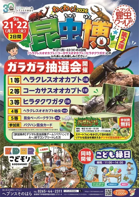 ヘブンスそのはら　シルバーウィーク昆虫博_1