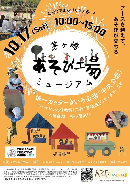 茅ヶ崎あそび場ミュージアム2026_1