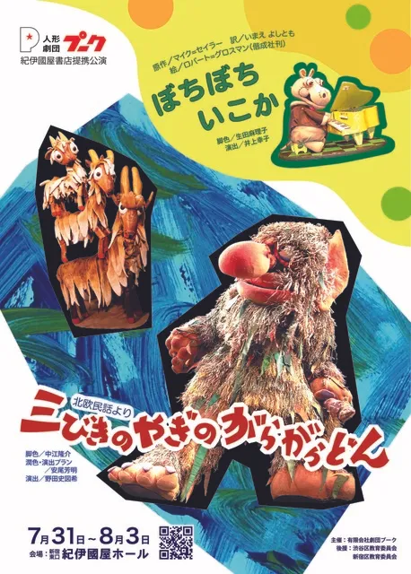 人形劇団プーク　夏休み紀伊國屋書店提携公演「三びきのやぎのがらがらどん／ぼちぼちいこか」_1