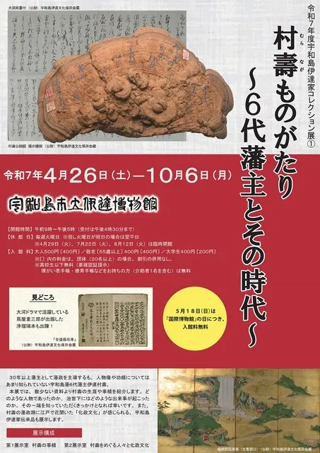 令和7年度宇和島伊達家コレクション展1　村壽ものがたり～6代藩主とその時代～_1