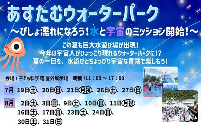 あすたむウォーターパーク～びしょ濡れになろう！水と宇宙のミッション開始！～_1