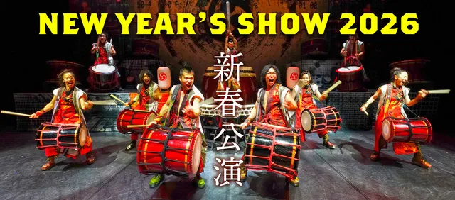 世界を旅する和太鼓集団「倭-YAMATO」新春公演MINI2026