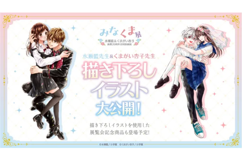 水瀬藍&くまがい杏子画業20周年記念原画展～みなくま展～