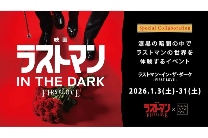 ラストマン・イン・ザ・ダーク -FIRST LOVE-