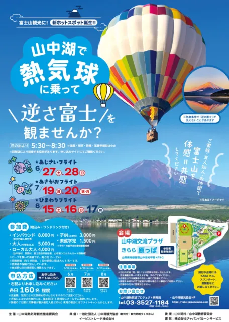 山中湖　逆さ富士×熱気球試乗体験_1