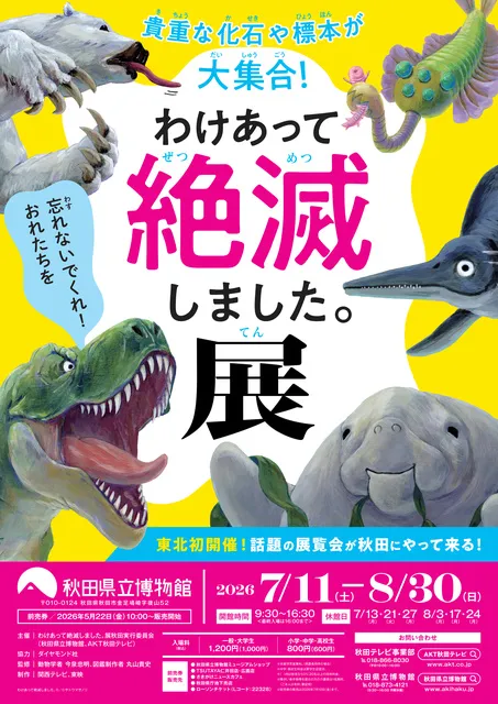 特別展　わけあって絶滅しました。展_1
