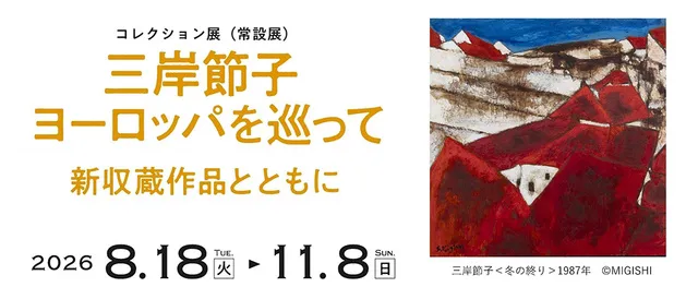 コレクション展「三岸節子　ヨーロッパを巡って　新収蔵作品とともに」_1