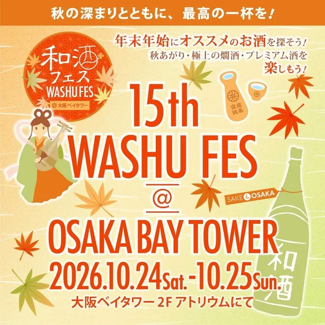 第15回和酒フェス@大阪ベイタワー_1