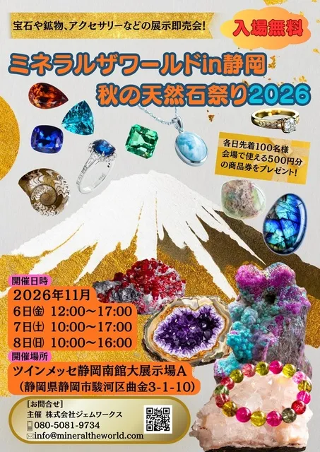 ミネラルザワールドin静岡 秋の天然石祭り2026_1
