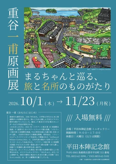 重谷一甫原画展　～まるちゃんと巡る、旅と名所のものがたり～_1