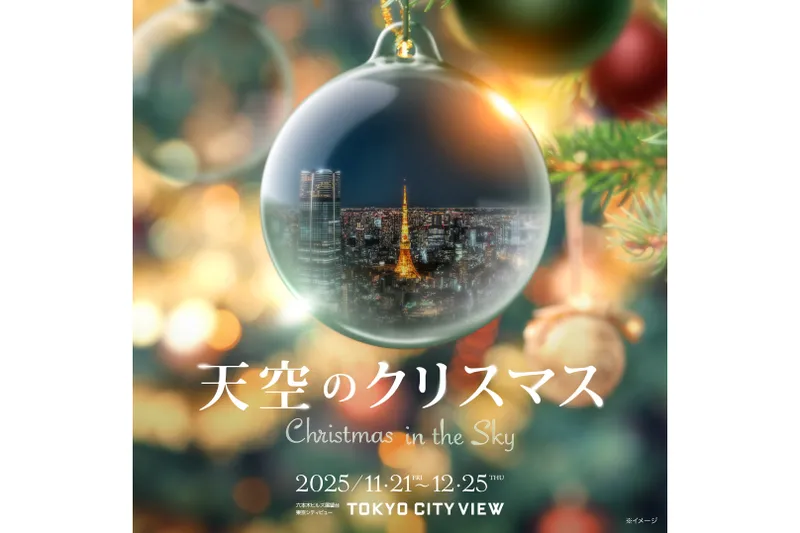 天空のクリスマス2025