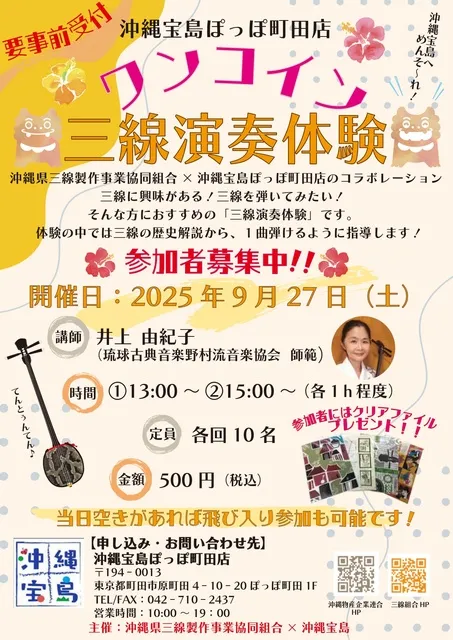 沖縄宝島ぽっぽ町田店　ワンコイン三線体験（講師：井上由紀子）_1