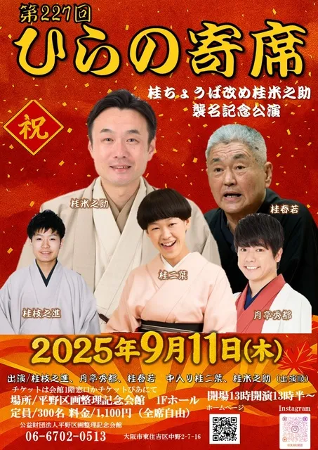 第227回ひらの寄席　桂ちょうば改メ桂米之助襲名記念公演_1