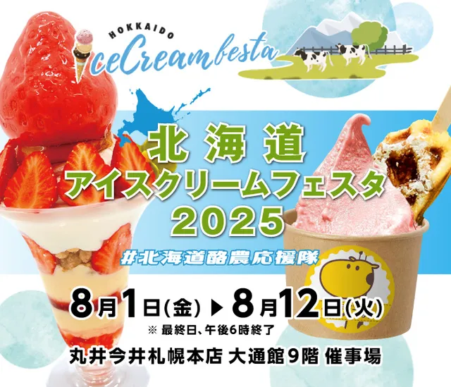 北海道アイスクリームフェスタ2025_1
