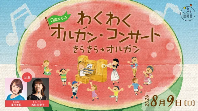 0歳からのわくわくオルガン・コンサート きらきら・オルガン_1