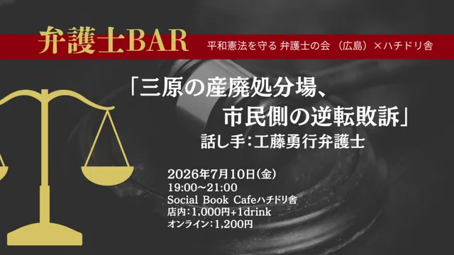 弁護士BAR「三原の産廃処分場、市民側の逆転敗訴」_1