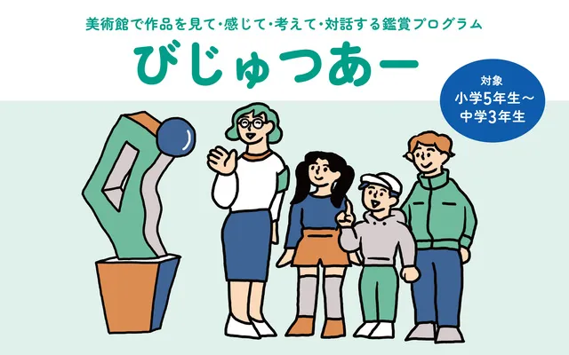 びじゅつあー（9月）_1