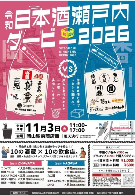 令和日本酒瀬戸内ダービー2026_1