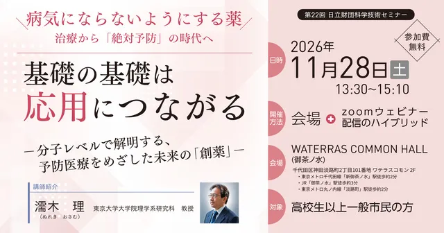 日立財団科学技術セミナー　基礎の基礎は応用につながる_1