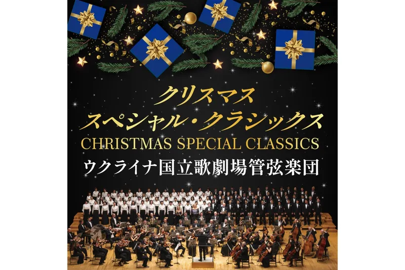 クリスマス・スペシャル・クラシックス　～ウクライナ国立歌劇場管弦楽団～