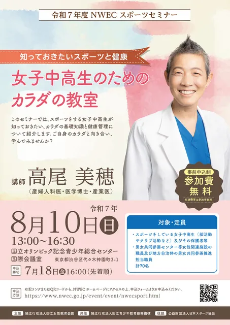 NWEC スポーツセミナー 「女子中高生のためのカラダの教室～知っておきたいスポーツと健康～」_1