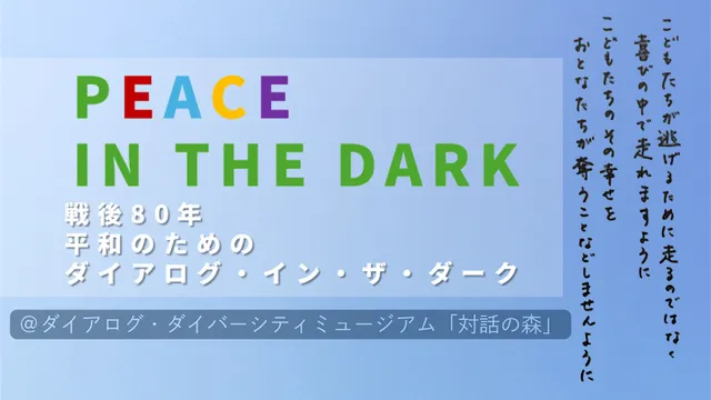 平和のためのダイアログ・イン・ザ・ダーク「PEACE IN THE DARK」_1