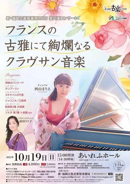 新・福岡古楽音楽祭2025　室内楽コンサート　フランスの古雅にて絢爛なるクラヴサン音楽_1