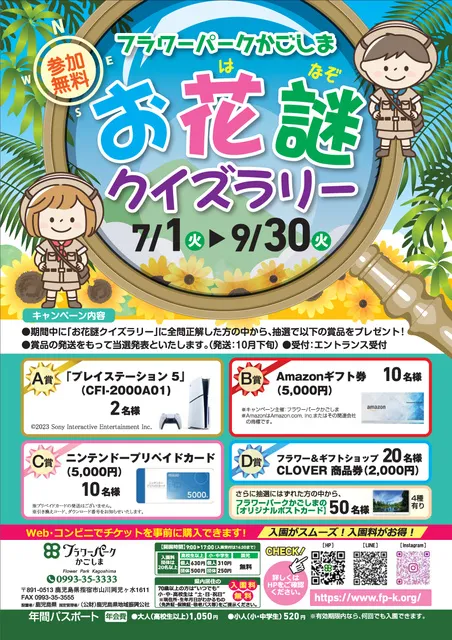 フラワーパークかごしま お花謎クイズラリー_1