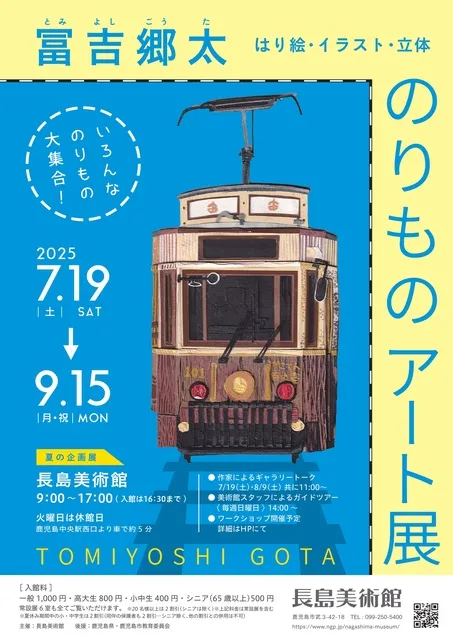 夏の企画展「冨吉郷太 のりものアート展 はり絵・イラスト・立体」_1