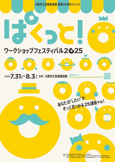 大阪市立芸術創造館　開館25周年イベント　「ぱくっと！ ワークショップフェスティバル2025」_1