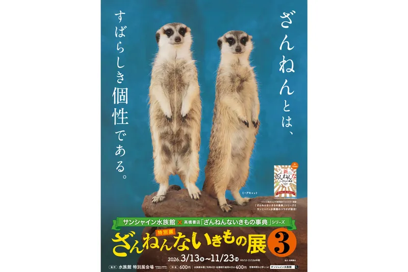 サンシャイン水族館 特別展『サンシャイン水族館×高橋書店「ざんねんないきもの事典」シリーズ　ざんねんないきもの展３