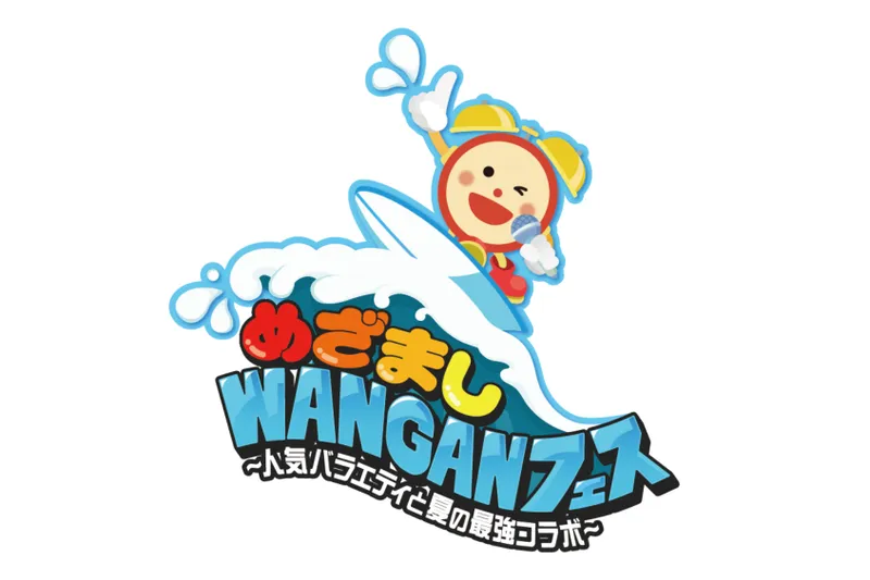 めざましWANGANフェス～人気バラエティと夏の最強コラボ～