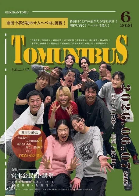 劇団十夢オムニバス公演『トムニバス』_1