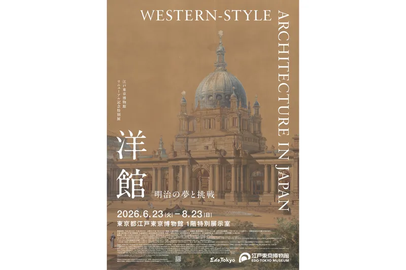 江戸東京博物館リニューアル記念特別展「洋館　明治の夢と挑戦」
