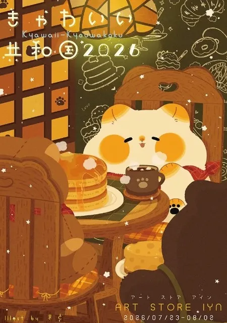 きゃわいい共和国2026_1
