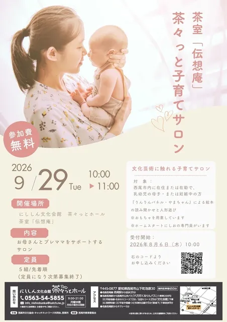 茶室「伝想庵」茶々っと子育てサロン_1