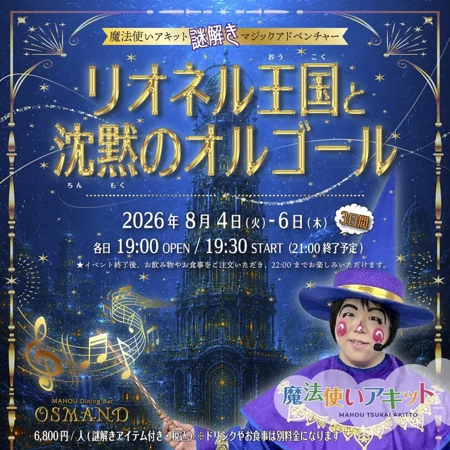 魔法使いアキット 謎解きマジックアドベンチャー『リオネル王国と沈黙のオルゴール』_1