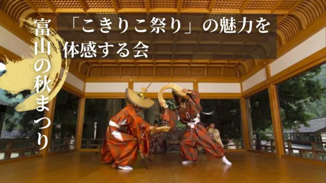 「こきりこ祭り」の魅力を体感する会_1