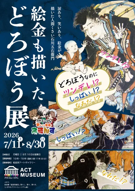絵金も描いたどろぼう展_1