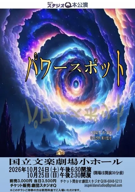 劇団スタジオQ本公演「パワースポット」_1