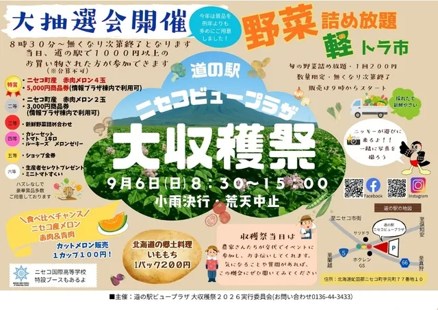 道の駅ニセコビュープラザ収穫祭2026_1