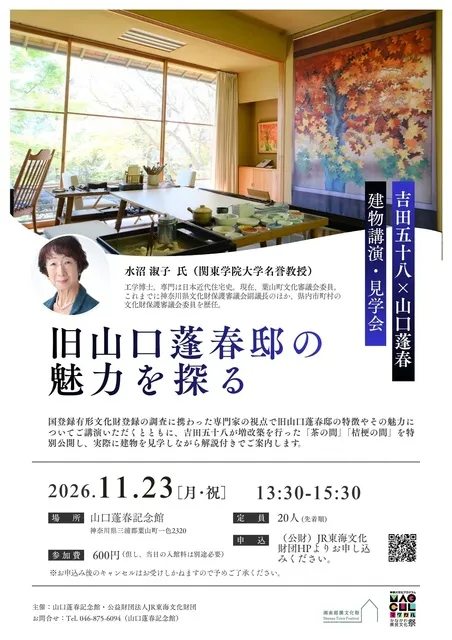 建物講演・見学会「旧山口蓬春邸の魅力を探る」_1